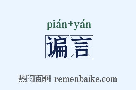 谝言是什么意思的图片